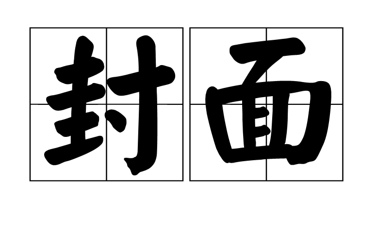 封面(名词解释) 封面(名词解释)