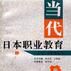 当代日本职业教育 当代日本职业教育