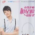 小凯老师明星脸彩妆书 小凯老师明星脸彩妆书