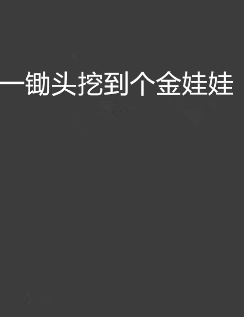 一锄头挖到个金娃娃 一锄头挖到个金娃娃