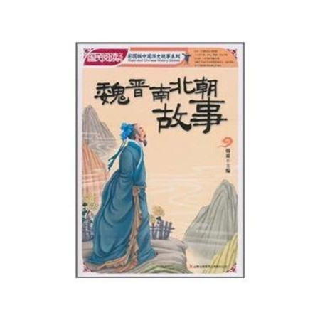 中国历史故事系列:魏晋南北朝故事 中国历史故事系列:魏晋南北朝故事