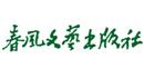 春风文艺出版社 春风文艺出版社