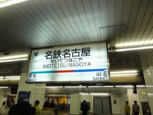 名铁名古屋站 名铁名古屋站