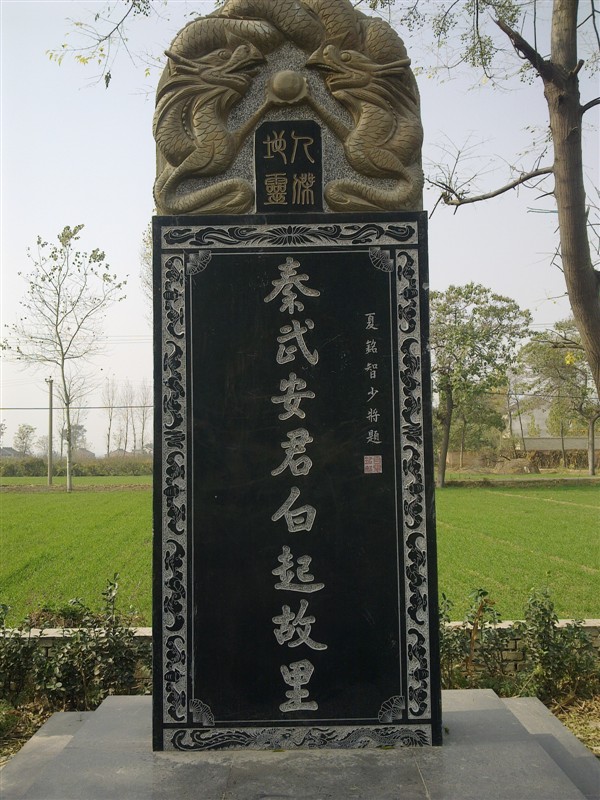白起故里立碑 白起故里立碑