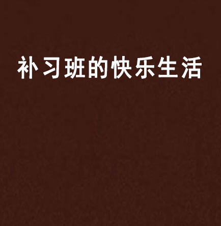补习班的快乐生活