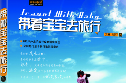 带着宝宝去旅行 带着宝宝去旅行