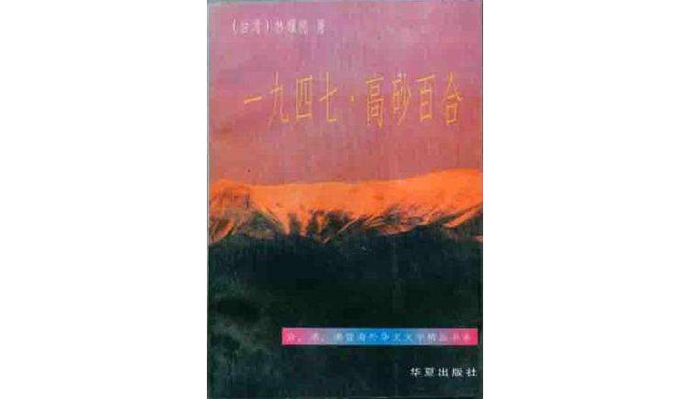 一九四七·高砂百合(一九四七高砂百合) 一九四七·高砂百合(一九四七高砂百合)