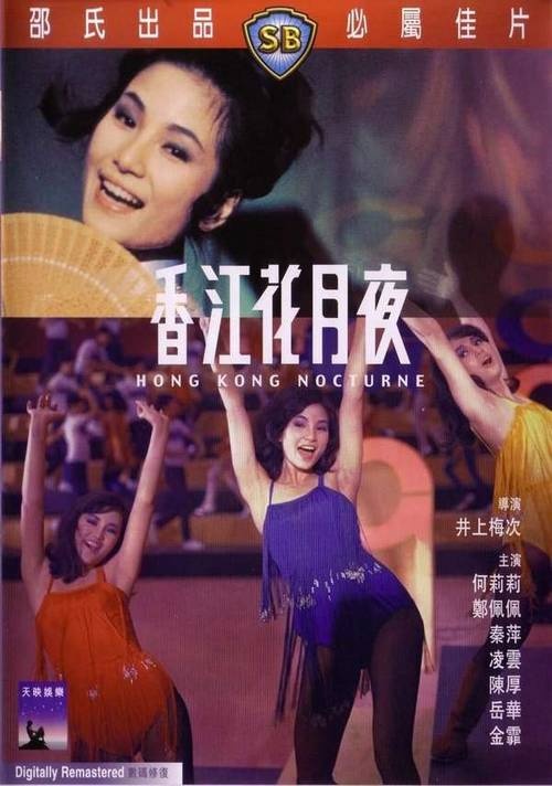 香江花月夜(1939年蒋爱民执导电影) 香江花月夜(1939年蒋爱民执导电影)