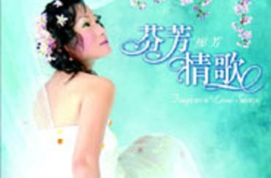 芬芳情歌 芬芳情歌