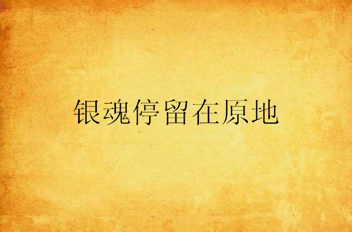 银魂停留在原地