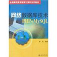 全国高职高专教育计算机系列教材·网路资料库技术PHP+MySQL 全国高职高专教育计算机系列教材·网路资料库技术PHP+MySQL