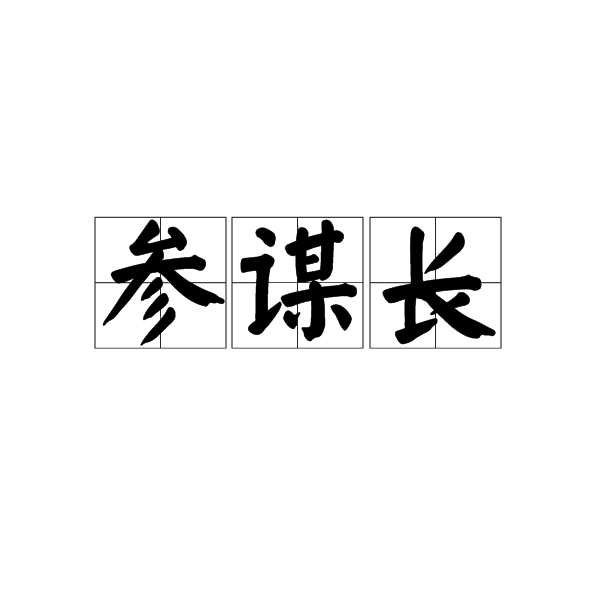 参谋长 参谋长