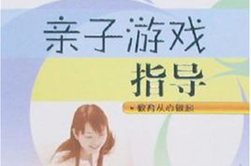 亲子游戏指导 亲子游戏指导