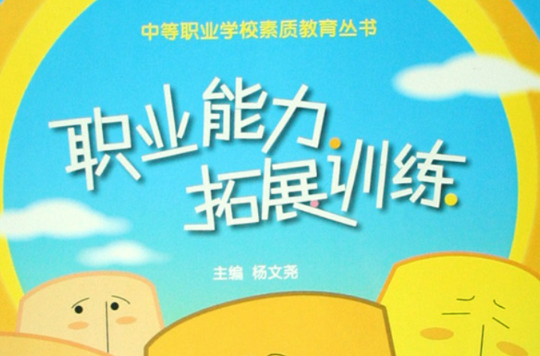 职业能力拓展训练 职业能力拓展训练