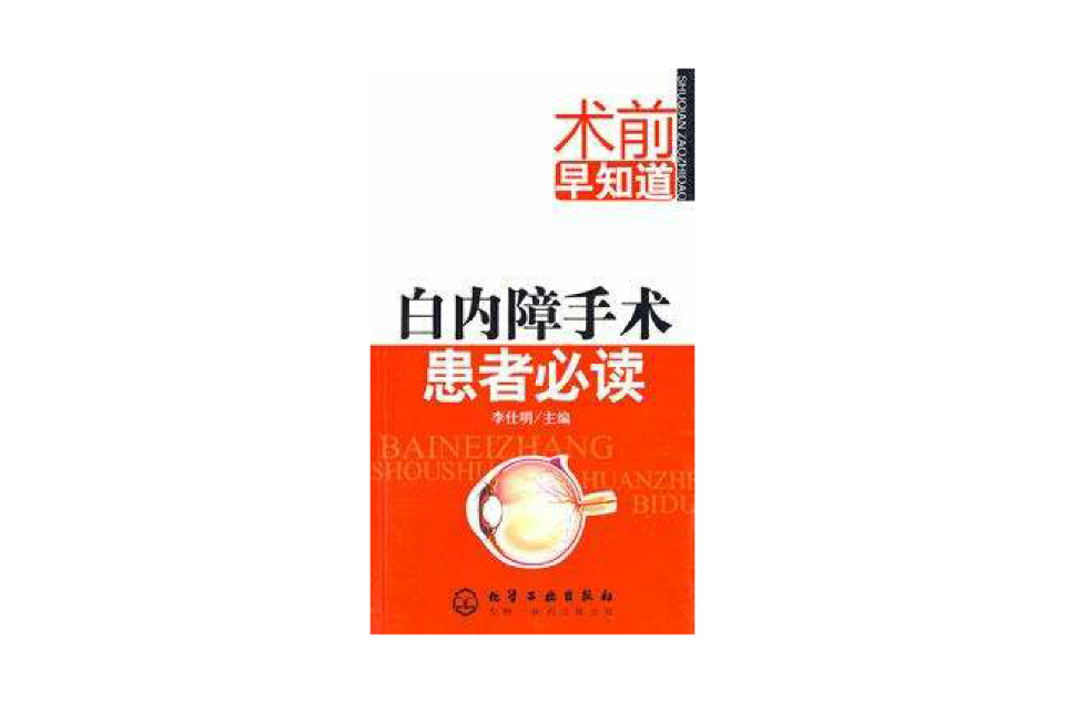 白内障手术患者必读 白内障手术患者必读