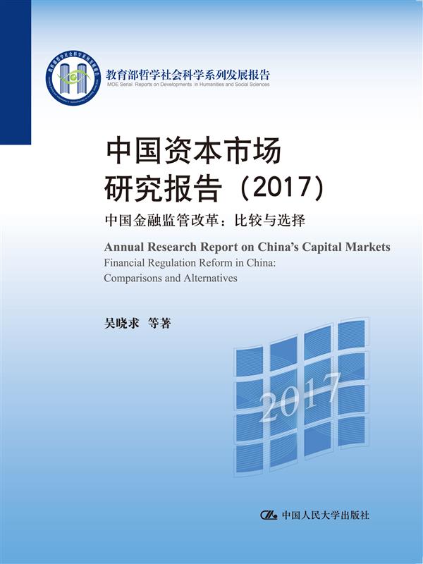 中国资本市场研究报告(2017) 中国资本市场研究报告(2017)