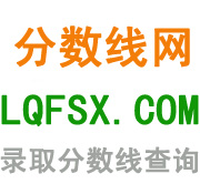 分数线网 分数线网