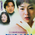 可爱的女人(2003年MBC) 可爱的女人(2003年MBC)