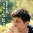 安德烈·瓦伦蒂姆 安德烈·瓦伦蒂姆