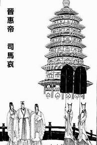 司马衷 司马衷