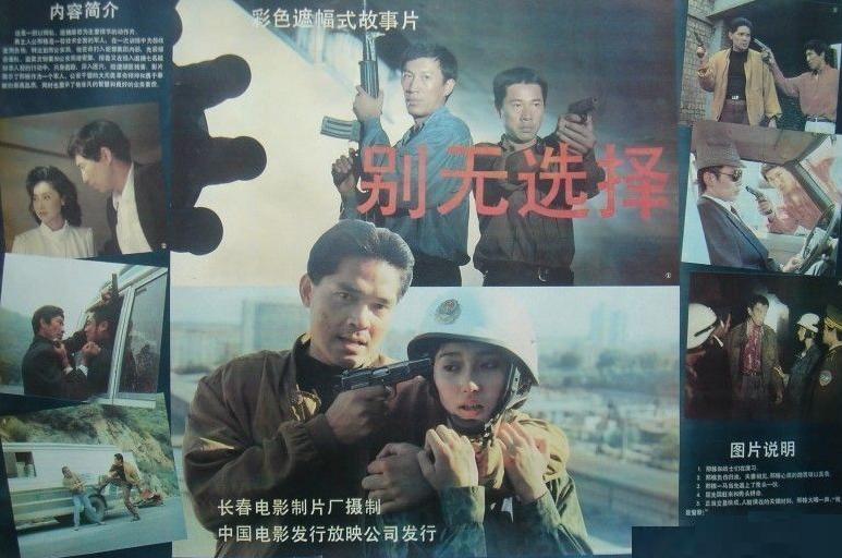 别无选择(1991年穆德远导演作品) 别无选择(1991年穆德远导演作品)