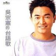 吴宗宪的台语歌 吴宗宪的台语歌