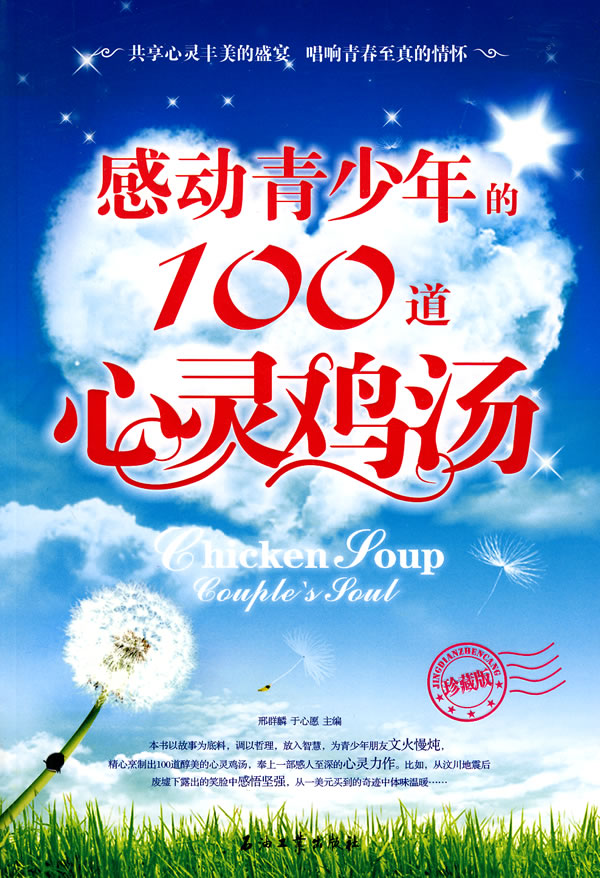感动青少年的100道心灵鸡汤 感动青少年的100道心灵鸡汤