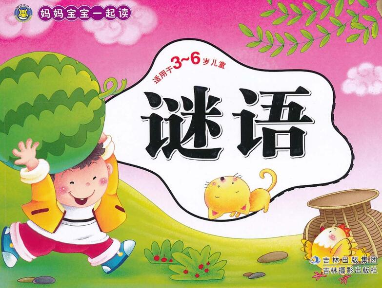 3-6岁儿童谜语大全 3-6岁儿童谜语大全
