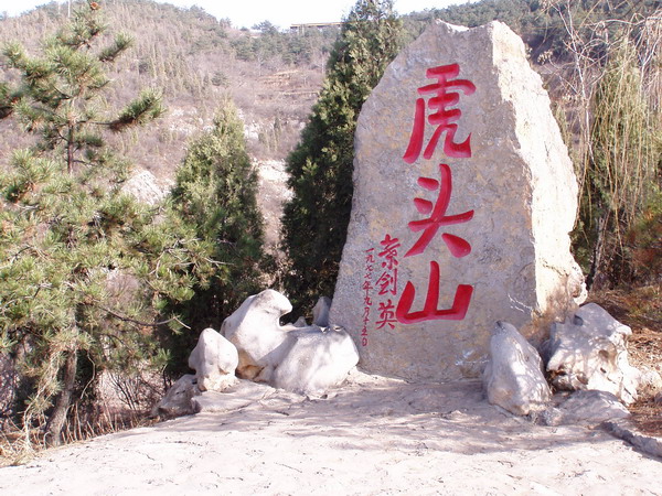 虎头山(云南云龙县虎头山) 虎头山(云南云龙县虎头山)
