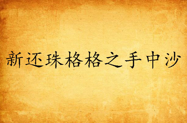 新还珠格格之手中沙 新还珠格格之手中沙