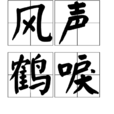 风声鹤唳(汉语成语) 风声鹤唳(汉语成语)