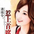惹上首席总裁 惹上首席总裁