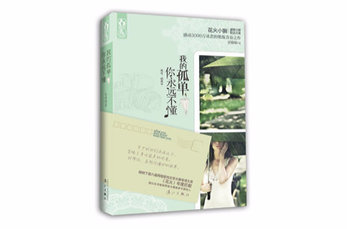 我的孤单你永远不懂 我的孤单你永远不懂