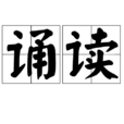诵读 诵读