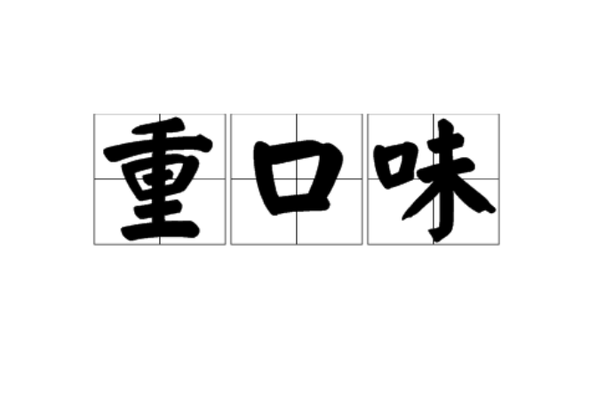 重口味(网路流行词) 重口味(网路流行词)