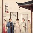知否知否应是绿肥红瘦(2018年赵丽颖、冯绍峰主演电视剧) 知否知否应是绿肥红瘦(2018年赵丽颖、冯绍峰主演电视剧)