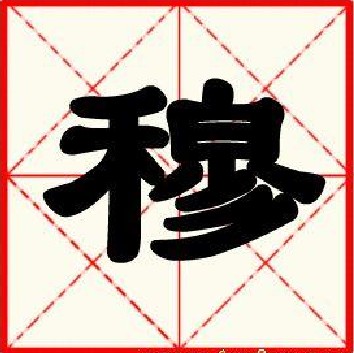穆 穆