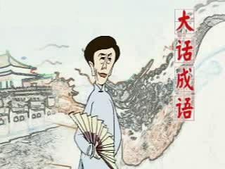 大话成语 大话成语
