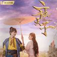 夜天子(2018年徐海乔、宋祖儿主演的古装电视剧) 夜天子(2018年徐海乔、宋祖儿主演的古装电视剧)