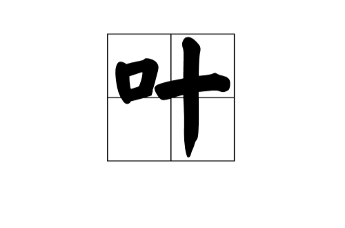 叶(汉字) 叶(汉字)