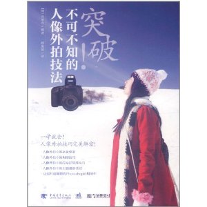 突破:不可不知的人像外拍技法 突破:不可不知的人像外拍技法