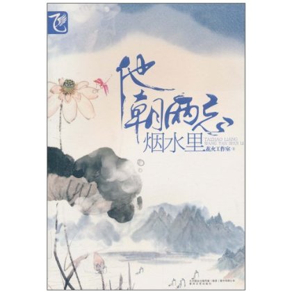 他朝两忘烟水里 他朝两忘烟水里