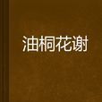 油桐花谢