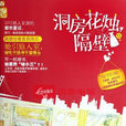 洞房花烛,隔壁 洞房花烛,隔壁