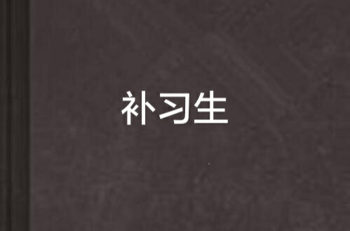 补习生