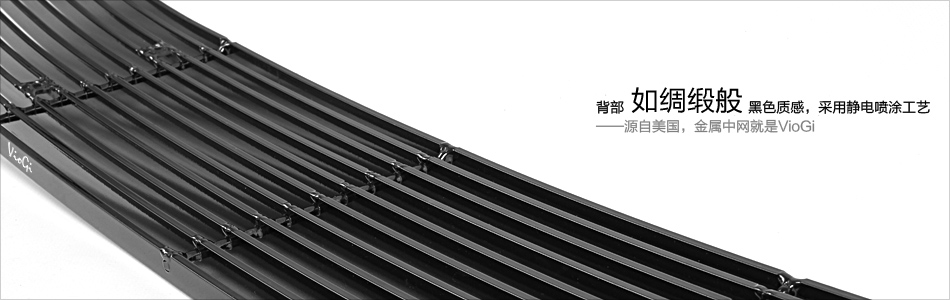 VIogi轩逸金属中网 VIogi轩逸金属中网