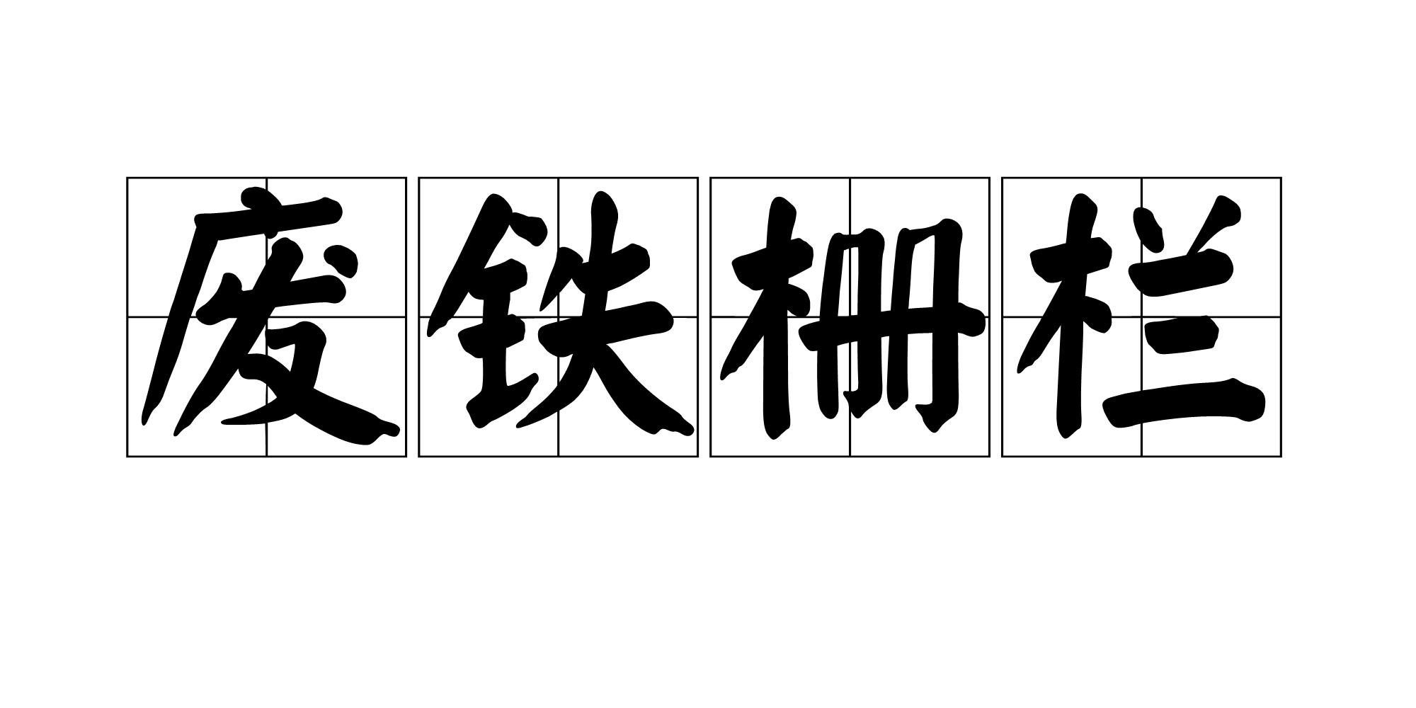 废铁栅栏
