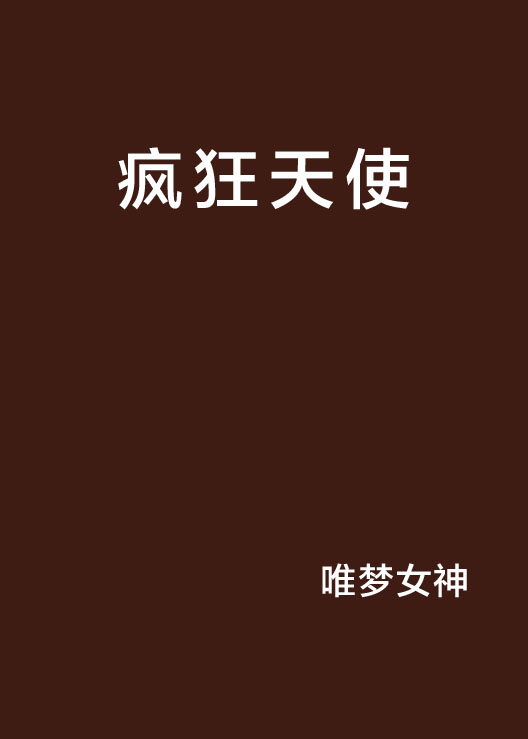 疯狂天使(小说名称) 疯狂天使(小说名称)