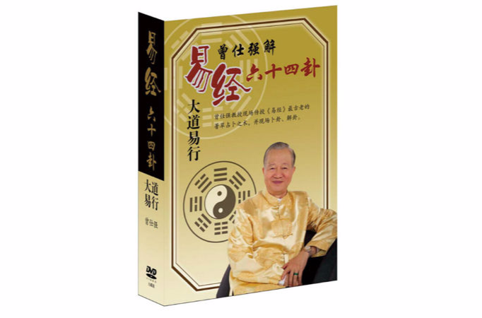 曾仕强解易经六十四卦 — 大道易行 曾仕强解易经六十四卦 — 大道易行