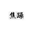 焦躁 焦躁